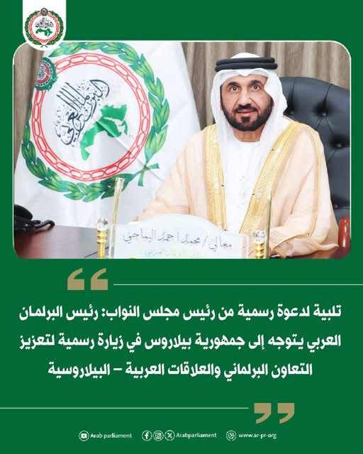تلبيةً لدعوة رسمية من رئيس مجلس النواب: رئيس البرلمان العربي يتوجه إلى جمهورية بيلاروس في زيارة رسمية لتعزيز التعاون البرلماني والعلاقات العربية – البيلاروسية